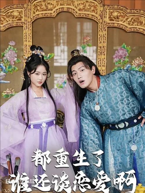 都重生了谁还谈恋爱啊 Season 1 poster