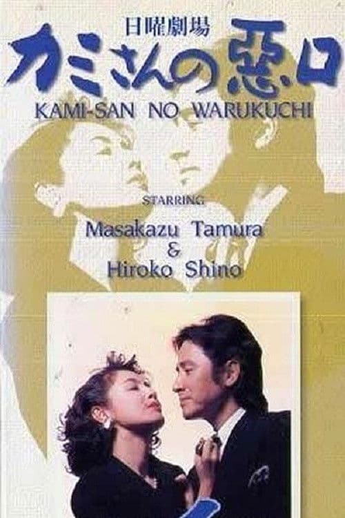 Kamisan no Waruguchi Season 1 poster