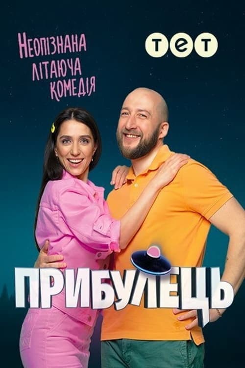 Прибулець Season 2 poster
