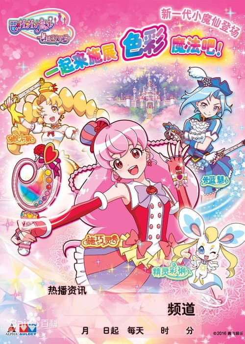 巴啦啦小魔仙之飞越彩灵堡 Season 1 poster