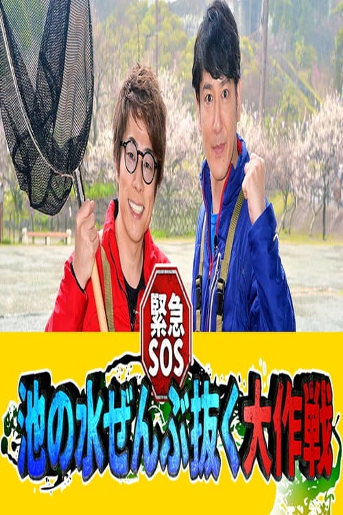 Kinkyuu SOS! Ike no Mizu Zenbu Nuku Dai Sakusen Season 1 poster