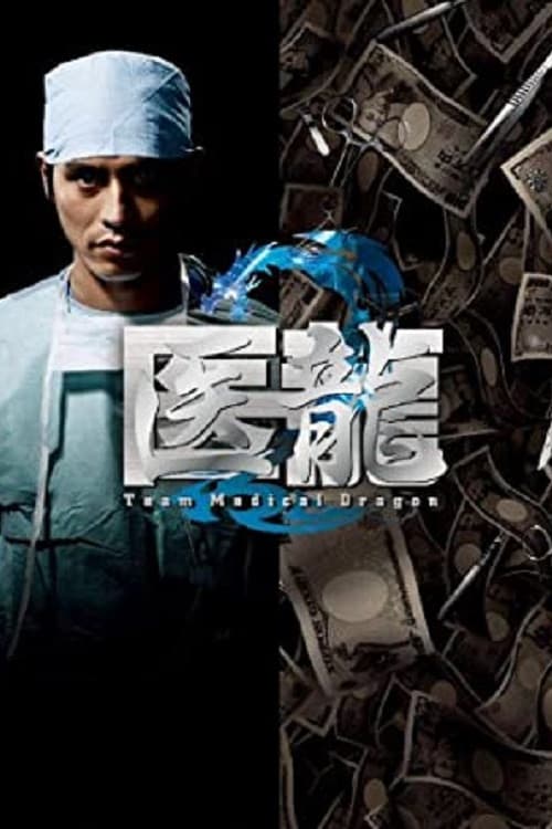 Iryu: Team Medical Dragon Season 02 poster