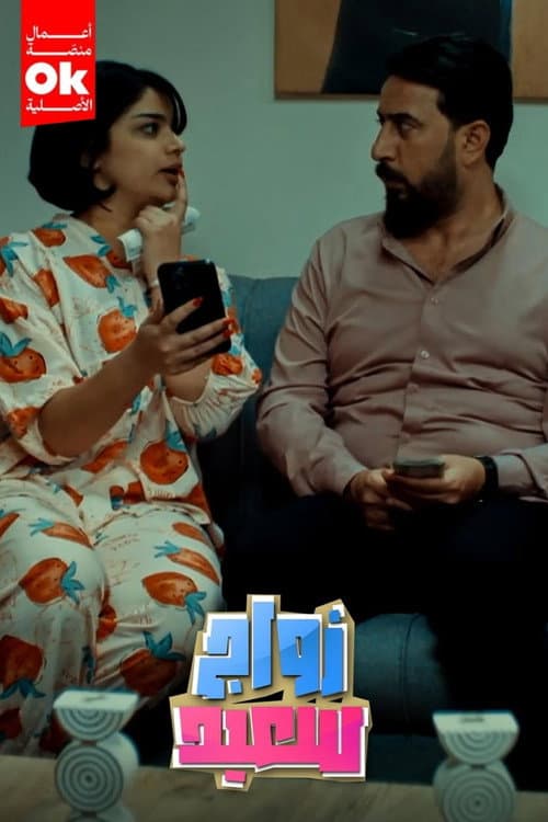 زواج سعيد Season 1 poster