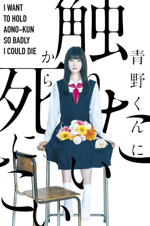 I Want to Hold Aono-kun so Badly I Could Die Season 1 poster