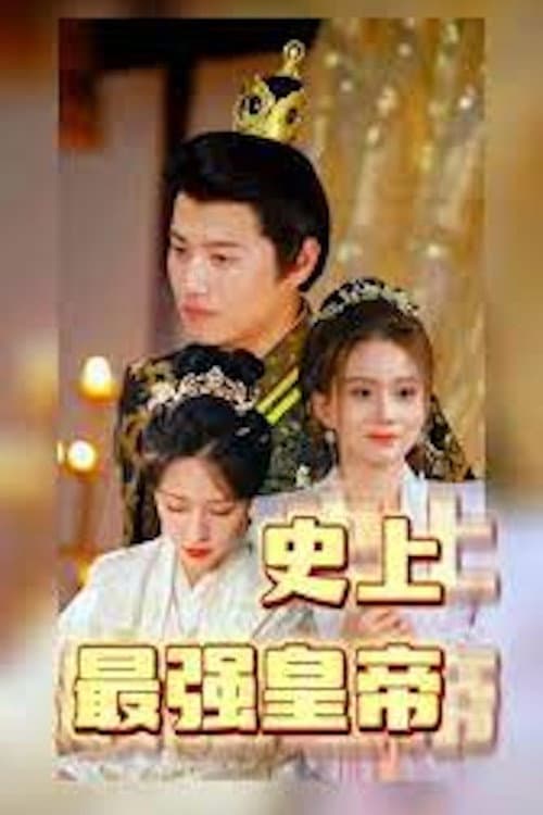 史上最强皇帝 Season 1 poster