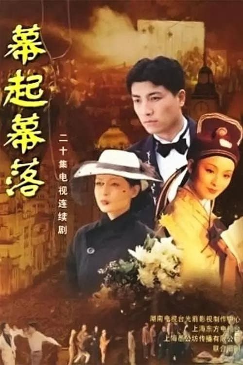 幕起幕落 Season 1 poster