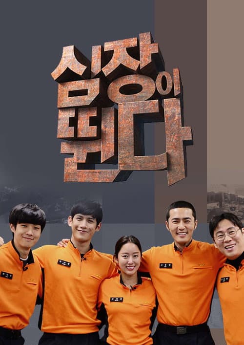 심장이 뛴다 Season 1 poster