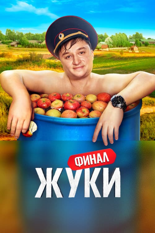 Zhuki Season 3 poster