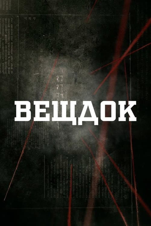 Вещдок Season 1 poster