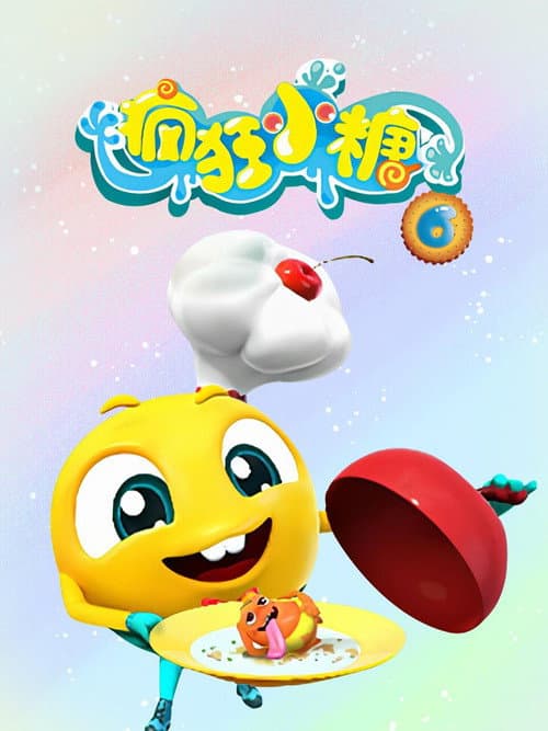 疯狂小糖 Season 6 poster