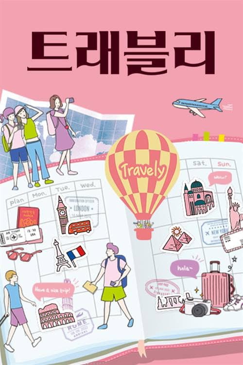 트래블리 Season 1 poster