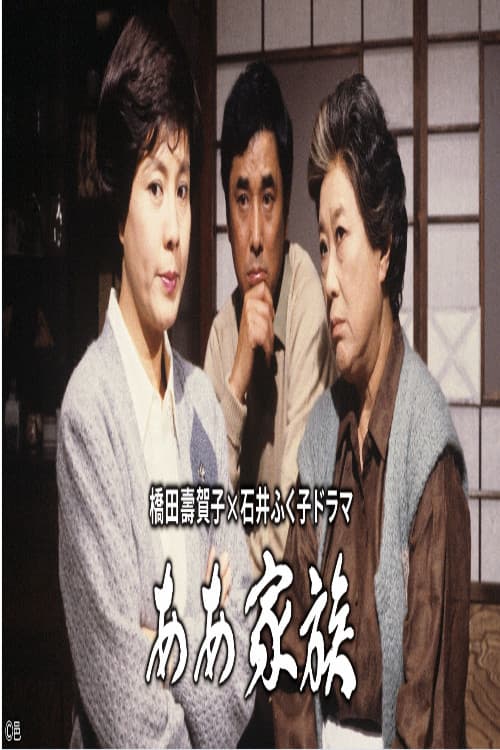 ああ家族 Season 1 poster