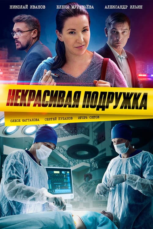 Некрасивая подружка Season 1 poster