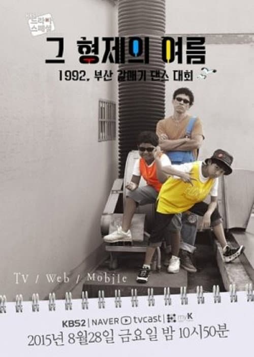 The Brothers' Summer Season 1 poster