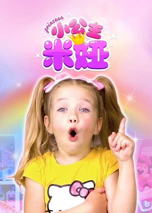 小公主米娅 Season 1 poster