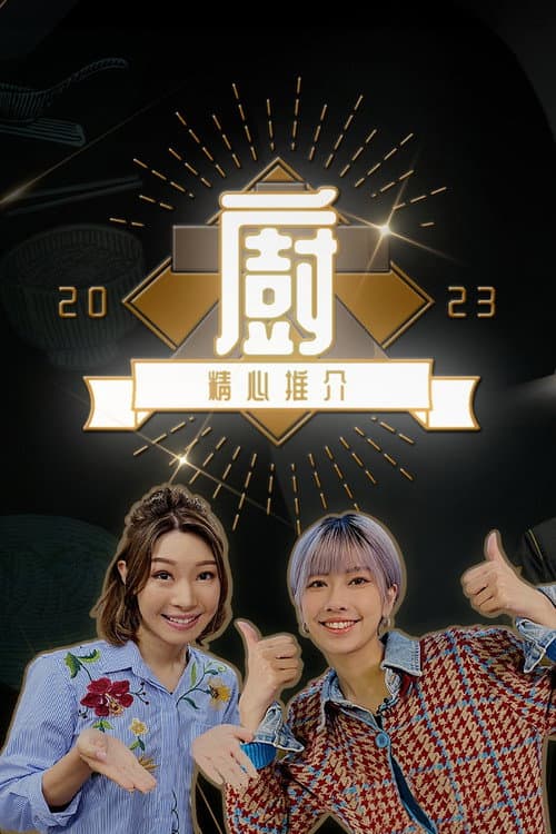 Chef's Unique Skill 2023 Season 1 poster