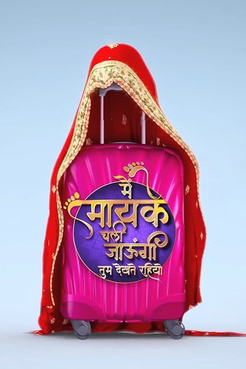Main Maike Chali Jaungi Tum Dekhte Rahiyo Season 1 poster