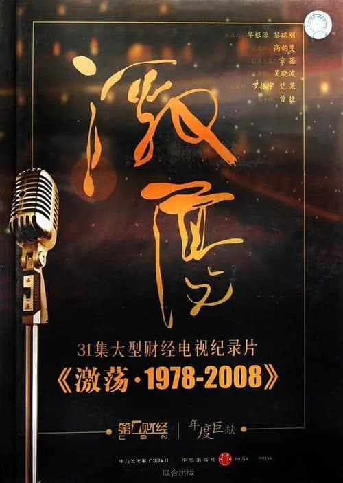 激荡·1978-2008 Season 1 poster