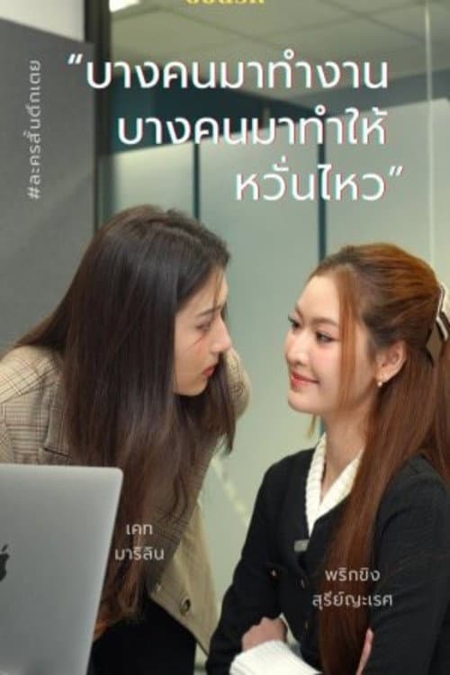 The secret of work Season 1 poster
