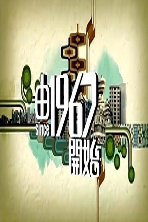 由1967开始 Season 1 poster