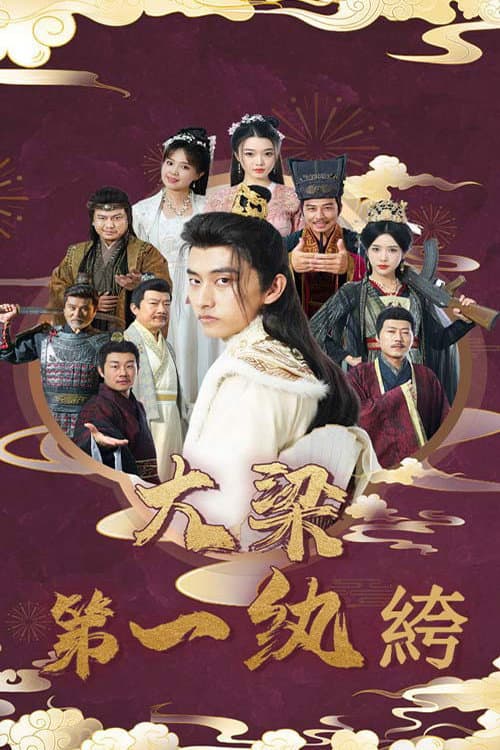 大梁第一纨绔 Season 1 poster