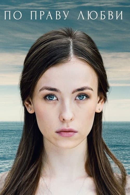 По праву любви Season 1 poster