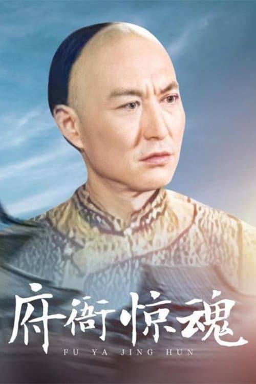 府衙惊魂 Season 1 poster