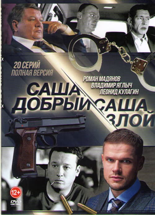 Саша добрый, Саша злой Season 1 poster