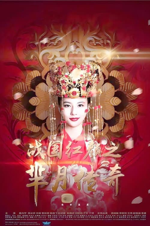 Legend of the Warring States: The Tale of Mi Yue Season 1 poster