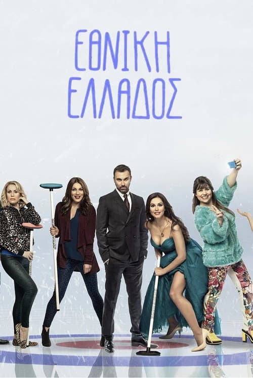 Greek National Team Season 1 poster