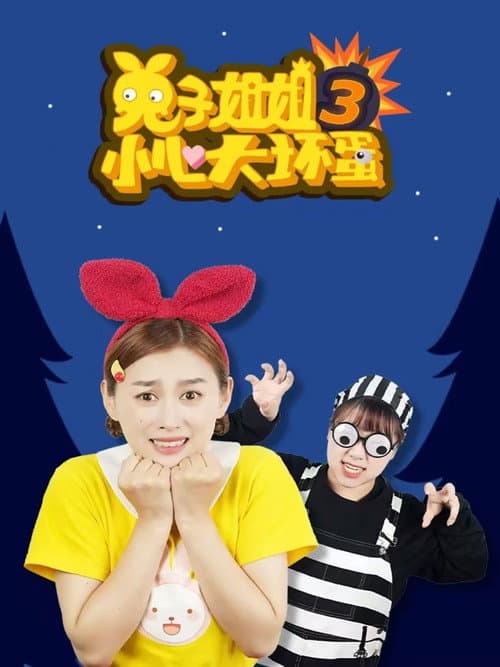 兔子姐姐小心大坏蛋 Season 3 poster