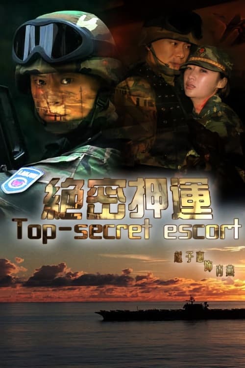 绝密押运 Season 1 poster
