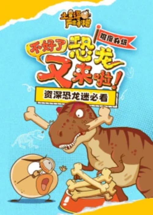 土豆逗严肃科普 第一季 Season 8 poster