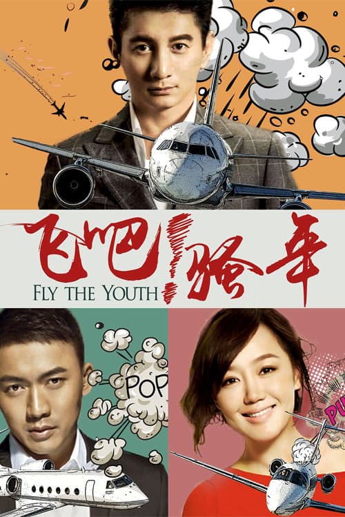 飞吧！骚年 Season 1 poster