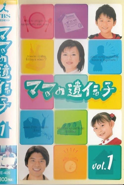 ママの遺伝子 Season 1 poster