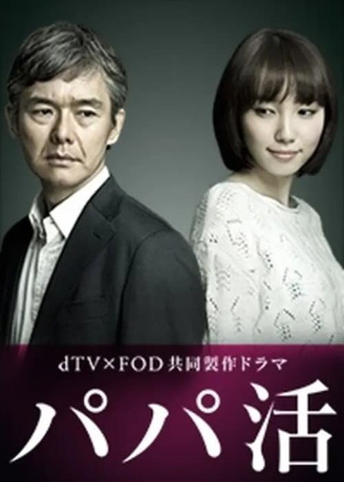 Papa Katsu Season 1 poster