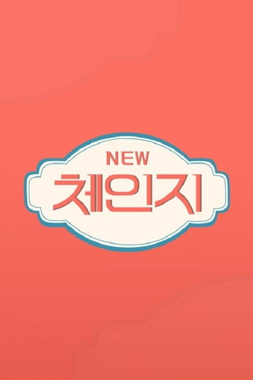 체인지 Season 1 poster