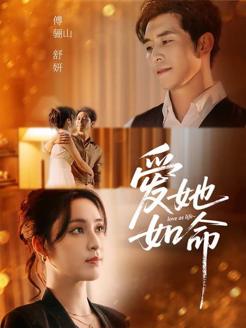 爱她如命 Season 1 poster