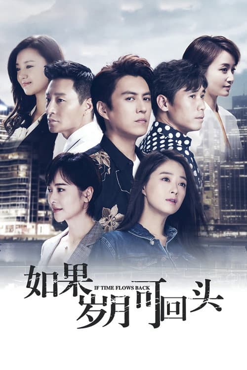 If Time Flows Back Season 1 poster