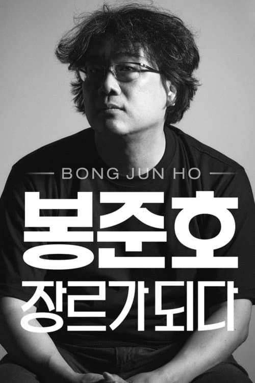 봉준호, 장르가 되다 Season 1 poster