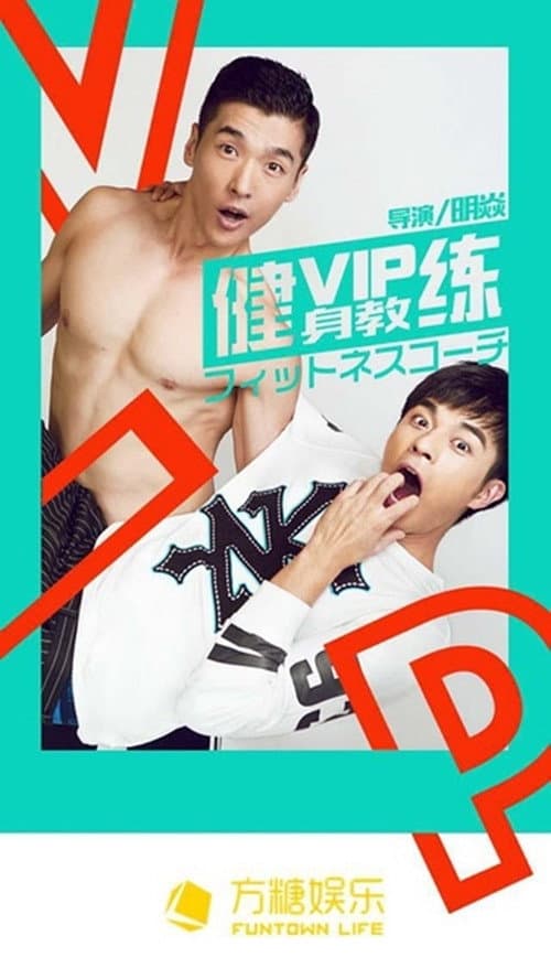 VIP Gymnasium Season 2 poster