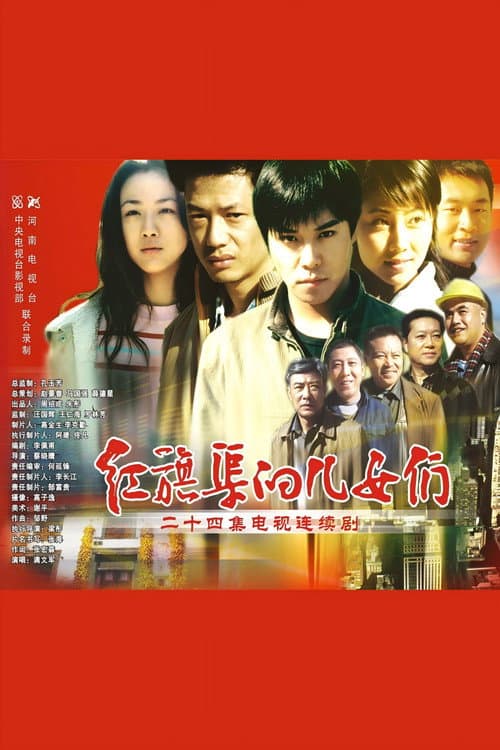红旗渠的儿女们 Season 1 poster