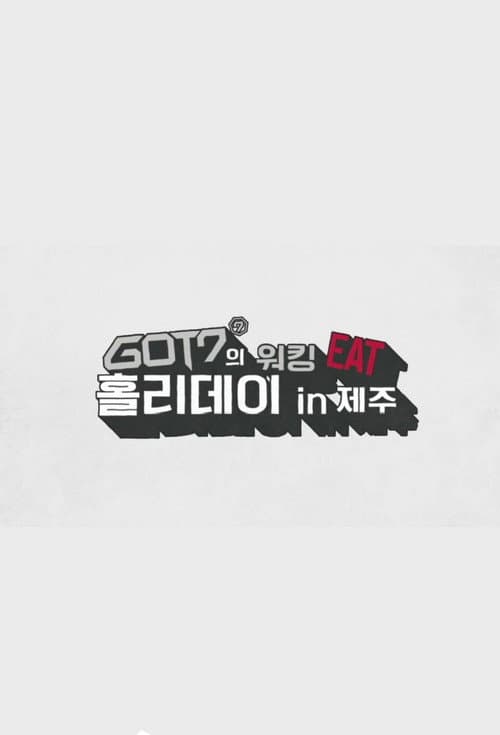 GOT7's Working Eat Holiday in Jeju Season 1 poster