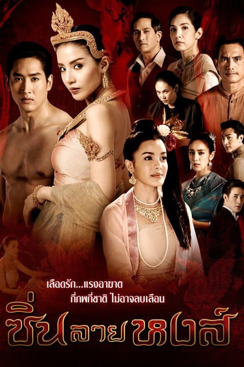 Sin Lai Hong Season 1 poster