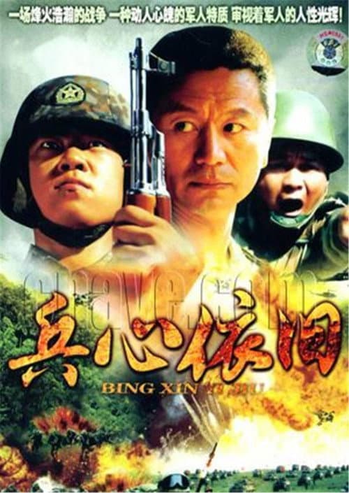 兵心依旧 Season 1 poster