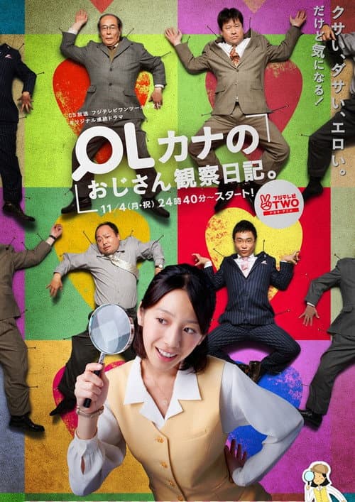 OLカナのおじさん観察日記。 Season 1 poster