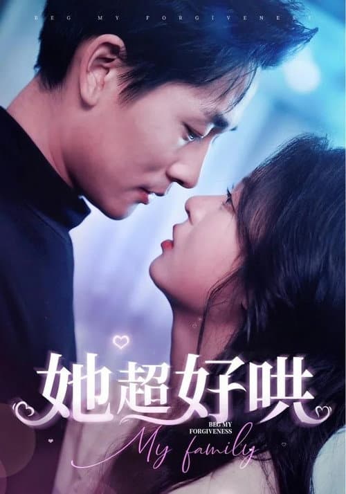 她超好哄 Season 1 poster