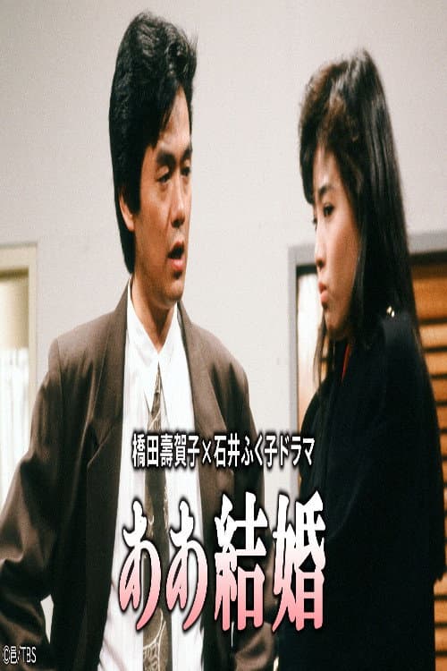 ああ結婚 Season 1 poster