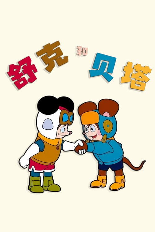 Shuke and Beita Season 1 poster