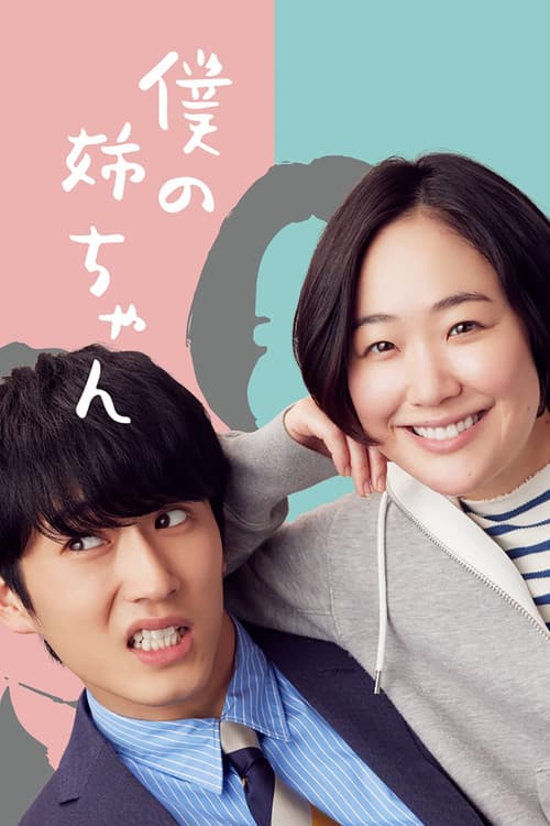 Boku no Nee-chan Season 1 poster